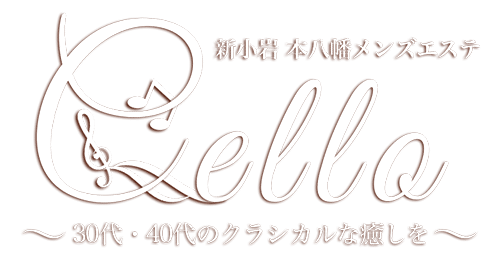 新小岩 本八幡のおすすめメンズエステ Cello（チェロ）